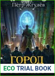 Город гоблинов. Цикл из 10 книг