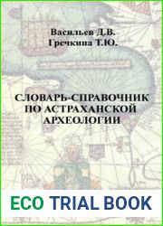 Словарь-справочник по астраханской археологии