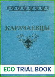 Карачаевцы (историко-этнографический очерк)