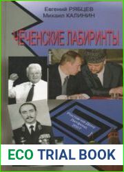 Чеченские лабиринты (Устами журналистов). Книга 1