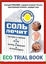 Соль лечит суставы и связки, астму, ангину и бронхит, остеохондроз