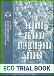 Начало Великой Отечественной войны Современная историография