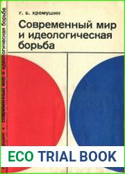 Современный мир и идеологическая борьба
