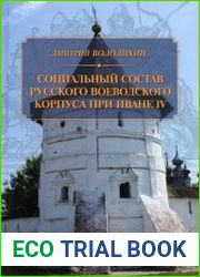 Социальный состав русского воеводского корпуса при Иване IV