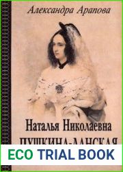 Наталья Николаевна Пушкина-Ланская