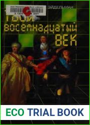 Твой восемнадцатый век (2006)