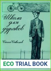 Школа для дураков