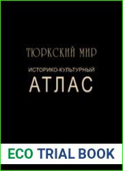 Тюркский мир. Историко-культурный атлас