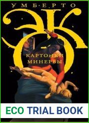 Картонки Минервы Сборник