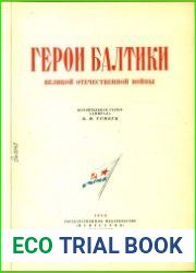 Герои Балтики Великой Отечественной войны Альбом