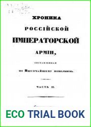 Хроника российской императорской армии.Ч.2 Гренадерский корпус с 7-ю легкою кавалерийскою дивизиею, саперные баталионы и учебные карабинерные полки
