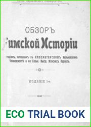 Обзор римской истории по лекциям, читанным в Императорском Харьковском университете и на Харьковских высших женских курсах