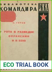 Рота в разведке, охранении и в бою