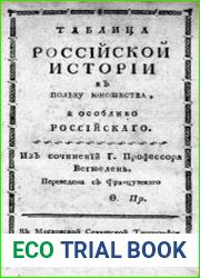 Таблица российской истории в пользу юношества, а особливо российского