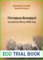 Гісторыя Беларусі ад пачатку ХІХ ст. да 1945 г