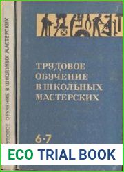 Трудовое обучение в школьных мастерских
