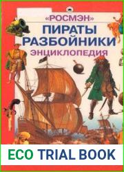 Пираты. Разбойники. Энциклопедия