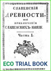 Славенския древности, или Приключения славенских князей. Части 1-3