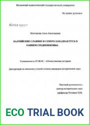 Балтийские славяне и Северо-Западная Русь в раннем средневековье