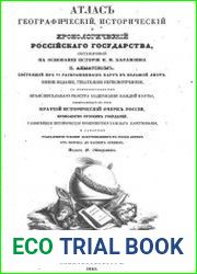 Атлас географический, исторический и хронологический Российского государства