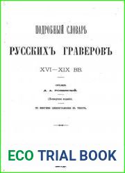 Подробный словарь русских граверов XVI—XIX вв. Со многими цинкографиями в тексте