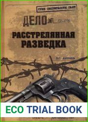 Расстрелянная разведка