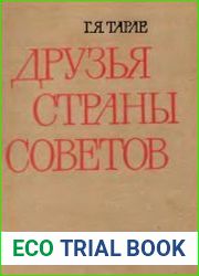 Друзья Страны Советов