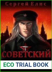 Советский эльф. Цикл из 2 книг