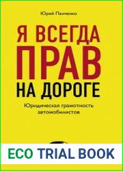 Я всегда прав на дороге. Юридическая грамотность автомобилистов
