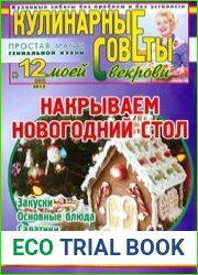 Кулинарные советы моей свекрови