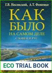 Как было на самом деле. Словен и Рус