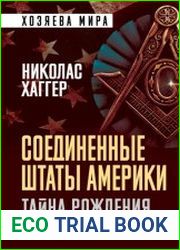 Соединенные Штаты Америки. Тайна рождения
