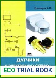 Датчики в электронных схемах. От простого к сложному