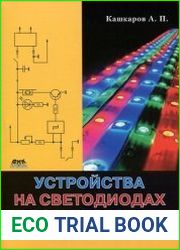 Устройства на светодиодах и не только