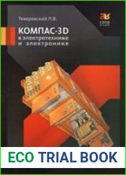Компас-3D в электротехнике и электронике