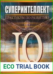 Суперинтеллект. Практикум по развитию IQ