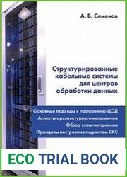 Структурированные кабельные системы для центров обработки данных