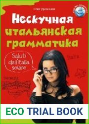 Нескучная итальянская грамматика