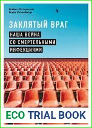 Заклятый враг. Наша война со смертельными инфекциями
