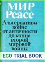 Мир/Peace Альтернативы войне от античности до конца второй мировой войны