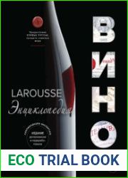Ларусс. Вино. Энциклопедия