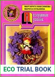Послушные узелки