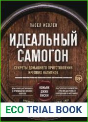 Идеальный самогон. Секреты домашнего приготовления крепких напитков коньяк, джин, виски