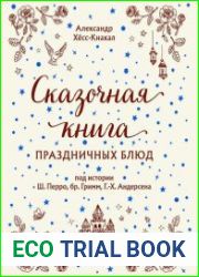 Сказочная книга праздничных блюд. Под истории Ш.Перро, бр.Гримм, Г.Х.Андерсена