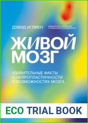 Живой мозг. Удивительные факты о нейропластичности и возможностях мозга