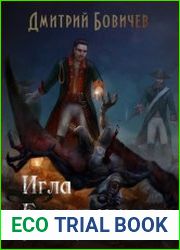 Игла бессмертия