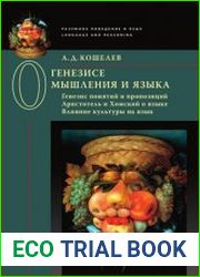 О генезисе мышления и языка генезис понятий и пропозиций. Аристотель и Хомский о языке. Влияние культуры на язык