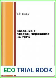Введение в программирование на PHP5