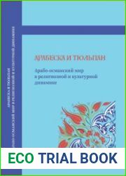 Арабеска и тюльпан. Арабо-османский мир в религиозной и культурной динамике