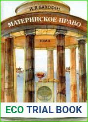 Материнское право. В трех томах. Том II